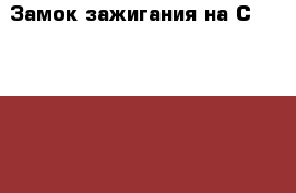  Замок зажигания на Сrown 131 1G-GZE Toyota Crown › Цена ­ 1 500 - Амурская обл., Белогорск г. Авто » Продажа запчастей   